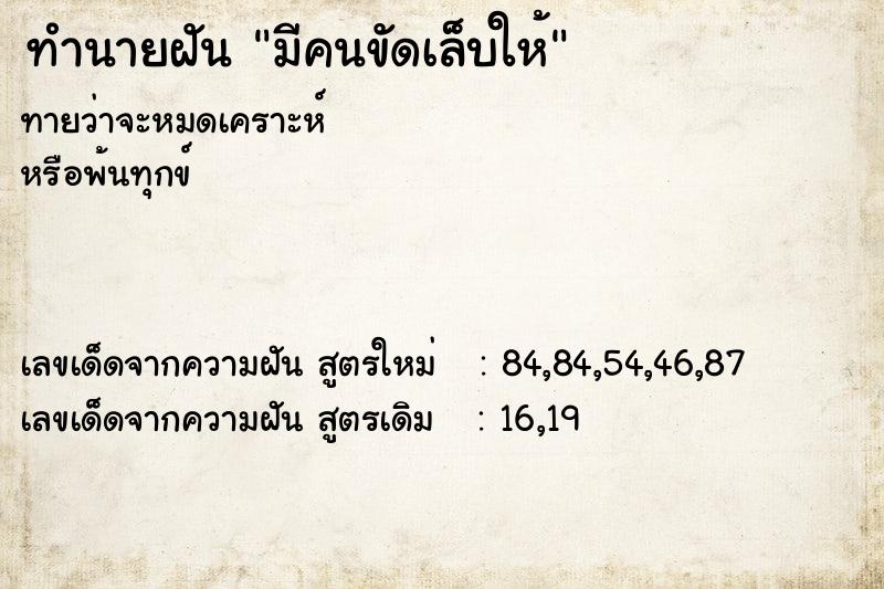 ทำนายฝัน มีคนขัดเล็บให้ ทำนายฝัน มีคนขัดเล็บให้