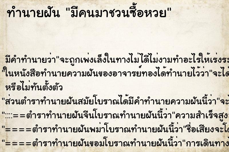 ทำนายฝัน มีคนมาชวนซื้อหวย