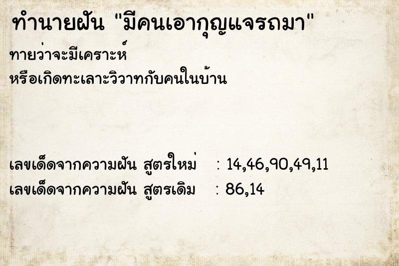 ทำนายฝันมีคนเอากุญแจรถมา ทำนายฝันทำนายฝันมีคนเอากุญแจรถมา