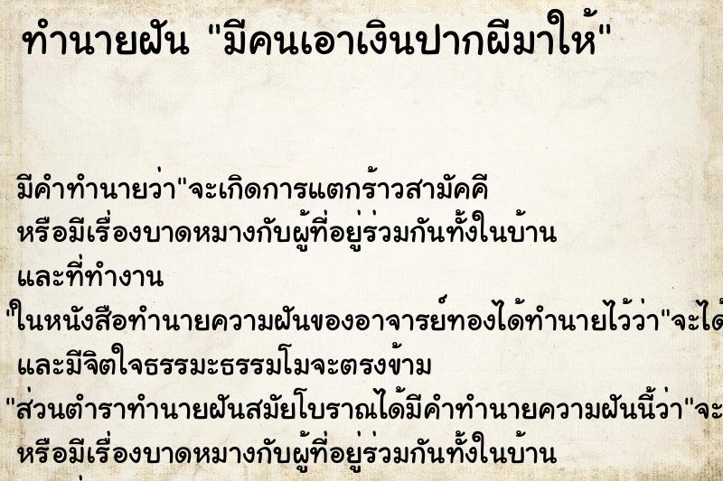 ทำนายฝัน มีคนเอาเงินปากผีมาให้ ทำนายฝัน มีคนเอาเงินปากผีมาให้
