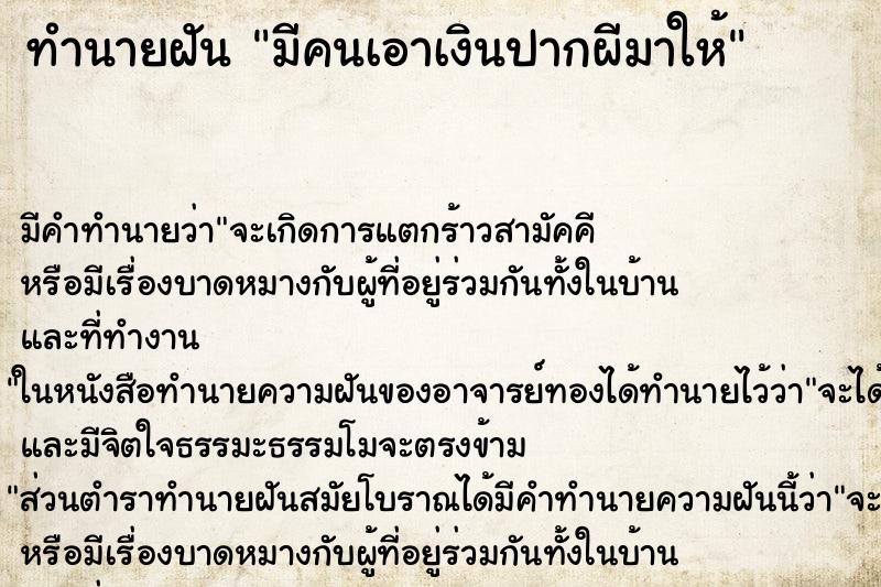 ทำนายฝัน มีคนเอาเงินปากผีมาให้ ตำราโบราณ แม่นที่สุดในโลก