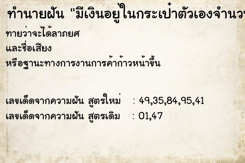 ทำนายฝันมีเงินอยู่ในกระเป๋าตัวเองจำนวนมาก ทำนายฝันทำนายฝันมีเงินอยู่ในกระเป๋าตัวเองจำนวนมาก