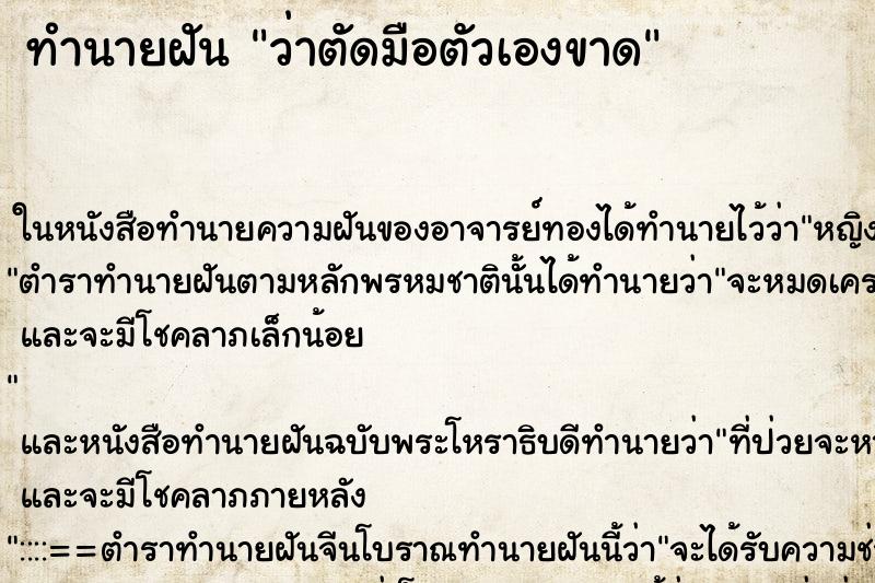 ทำนายฝันว่าตัดมือตัวเองขาด ทำนายฝันทำนายฝันว่าตัดมือตัวเองขาด