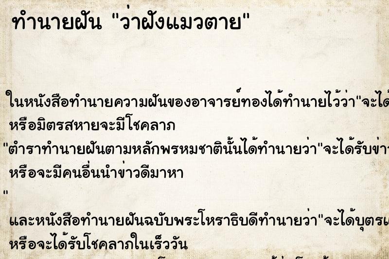 ทำนายฝัน ว่าฝังแมวตาย ทำนายฝัน ว่าฝังแมวตาย