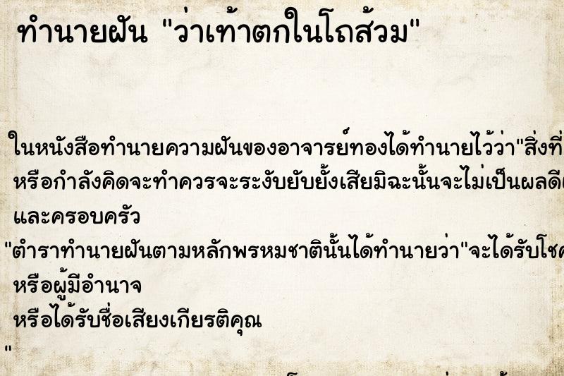 ทำนายฝัน ว่าเท้าตกในโถส้วม ทำนายฝัน ว่าเท้าตกในโถส้วม