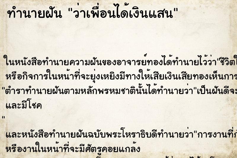 ทำนายฝันทำนายฝันว่าเพื่อนได้เงินแสน