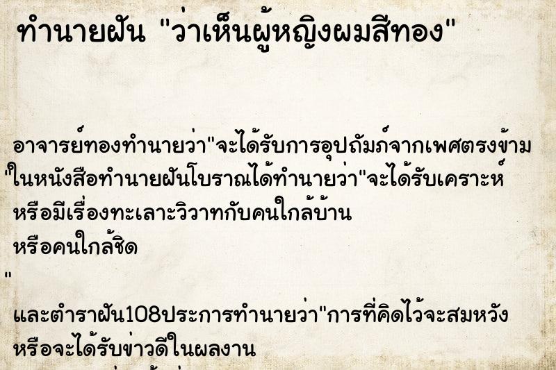 ทำนายฝันว่าเห็นผู้หญิงผมสีทอง ทำนายฝันทำนายฝันว่าเห็นผู้หญิงผมสีทอง