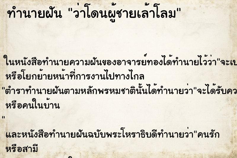 ทำนายฝันว่าโดนผู้ชายเล้าโลม ทำนายฝันทำนายฝันว่าโดนผู้ชายเล้าโลม