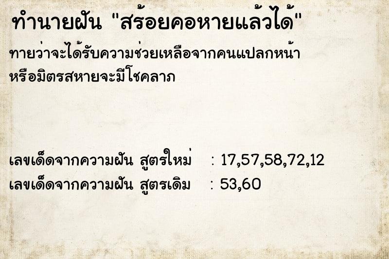 ทำนายฝัน สร้อยคอหายแล้วได้ ทำนายฝัน สร้อยคอหายแล้วได้