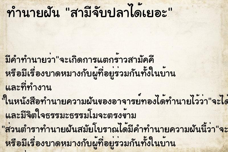 ทำนายฝัน สามีจับปลาได้เยอะ ทำนายฝัน สามีจับปลาได้เยอะ