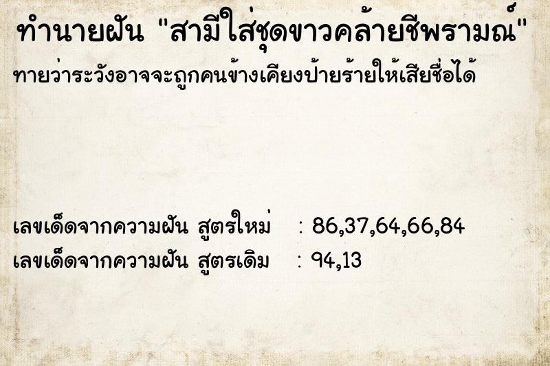 ทำนายฝันทำนายฝันสามีใส่ชุดขาวคล้ายชีพรามณ์