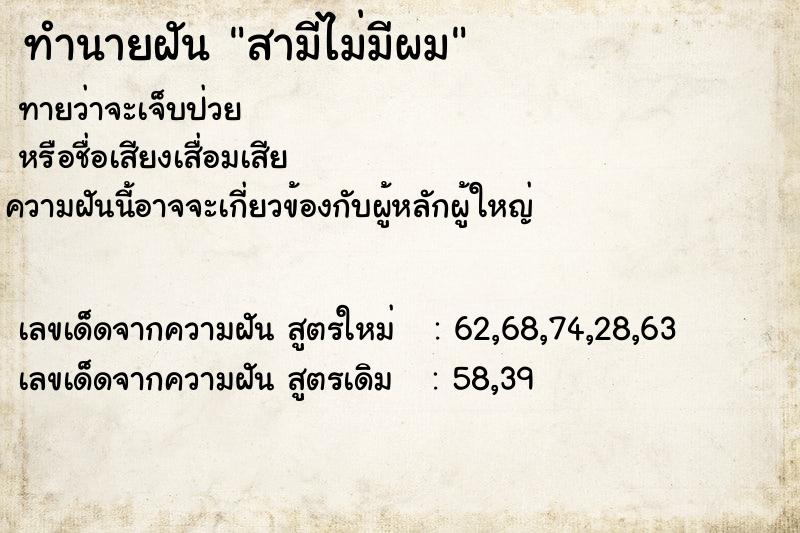 ทำนายฝันสามีไม่มีผม ทำนายฝันทำนายฝันสามีไม่มีผม
