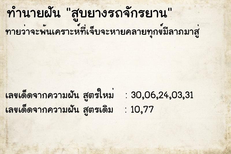 ทำนายฝันทำนายฝันสูบยางรถจักรยาน