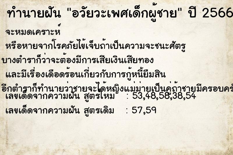 ทำนายฝัน อวัยวะเพศเด็กผู้ชาย ตำราโบราณ แม่นที่สุดในโลก