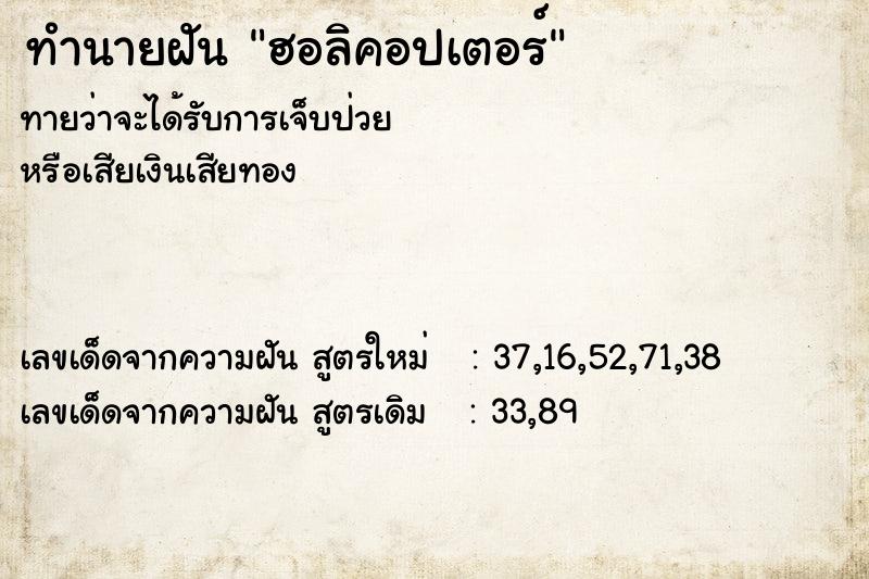 ทำนายฝัน ฮอลิคอปเตอร์ ทำนายฝัน ฮอลิคอปเตอร์