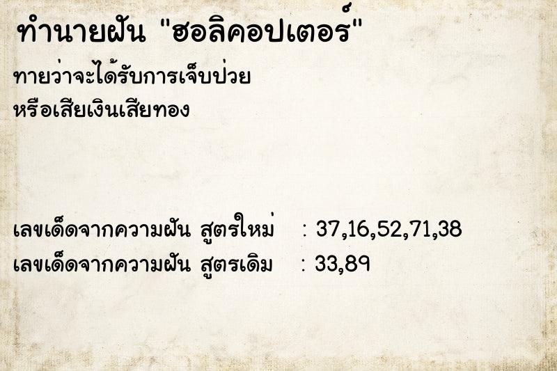 ทำนายฝัน ฮอลิคอปเตอร์ ตำราโบราณ แม่นที่สุดในโลก