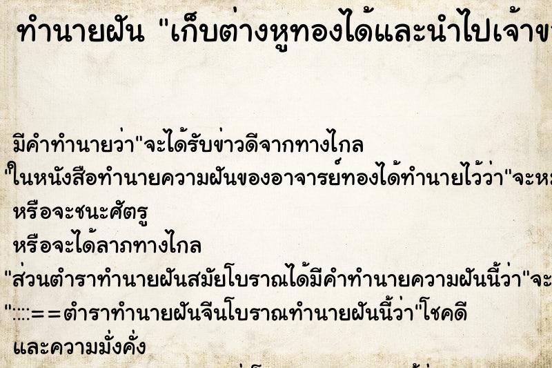 ทำนายฝัน เก็บต่างหูทองได้และนำไปเจ้าของ ทำนายฝัน เก็บต่างหูทองได้และนำไปเจ้าของ