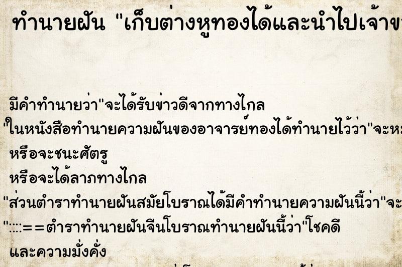 ทำนายฝัน เก็บต่างหูทองได้และนำไปเจ้าของ ตำราโบราณ แม่นที่สุดในโลก