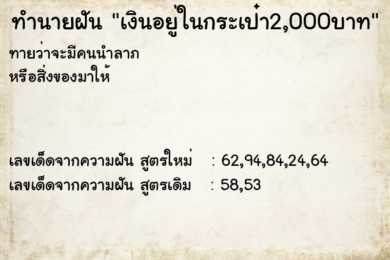 ทำนายฝันเงินอยู่ในกระเป๋า2,000บาท ทำนายฝันทำนายฝันเงินอยู่ในกระเป๋า2,000บาท