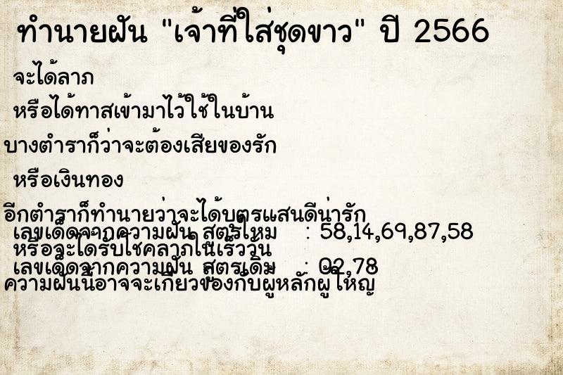 ทำนายฝัน เจ้าที่ใส่ชุดขาว