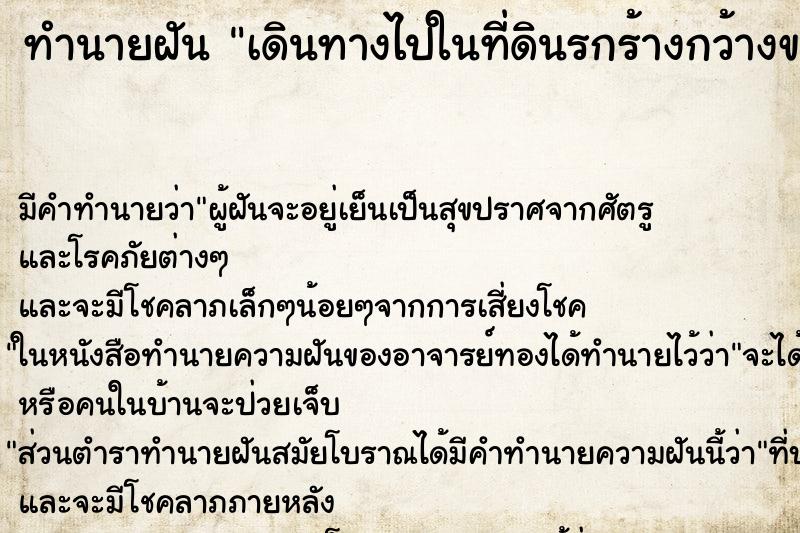 ทำนายฝัน เดินทางไปในที่ดินรกร้างกว้างขวาง ทำนายฝัน เดินทางไปในที่ดินรกร้างกว้างขวาง