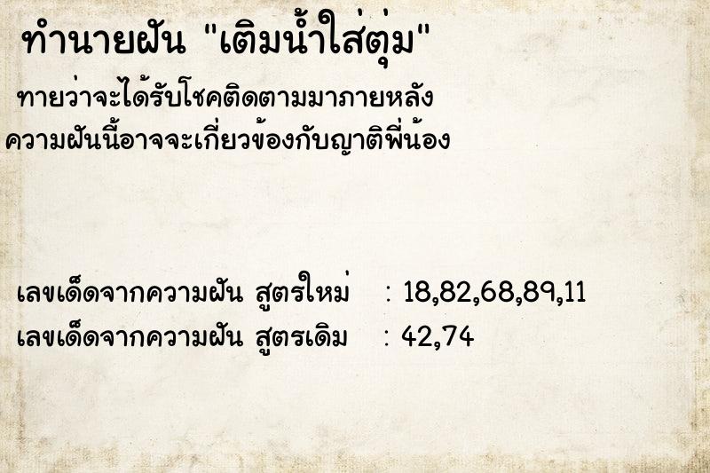 ทำนายฝันเติมน้ำใส่ตุ่ม ทำนายฝันทำนายฝันเติมน้ำใส่ตุ่ม