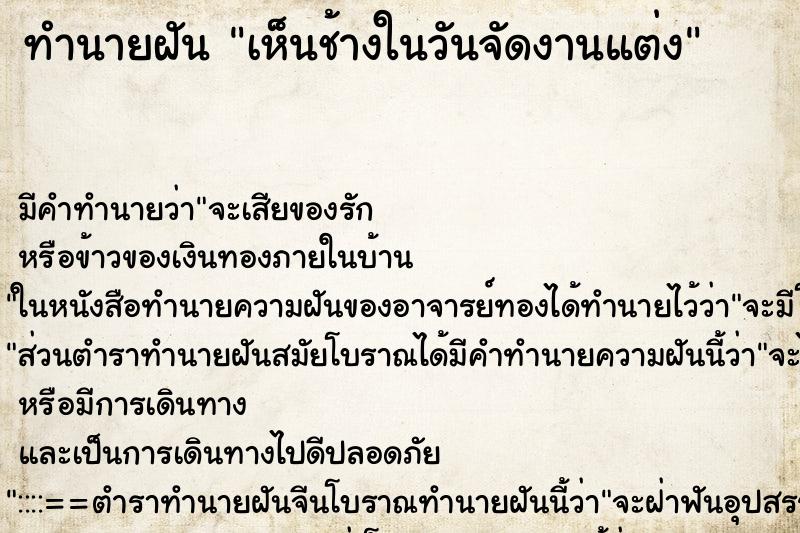 ทำนายฝันเห็นช้างในวันจัดงานแต่ง ทำนายฝันทำนายฝันเห็นช้างในวันจัดงานแต่ง