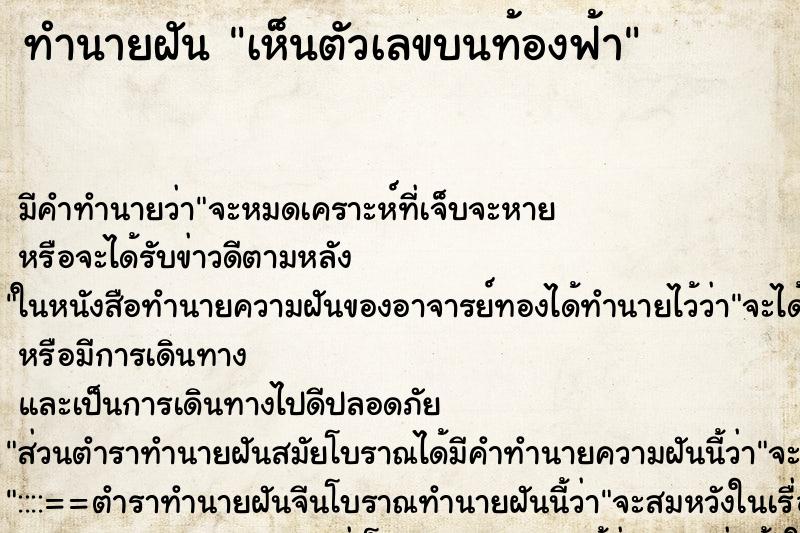 ทำนายฝัน เห็นตัวเลขบนท้องฟ้า ทำนายฝัน เห็นตัวเลขบนท้องฟ้า