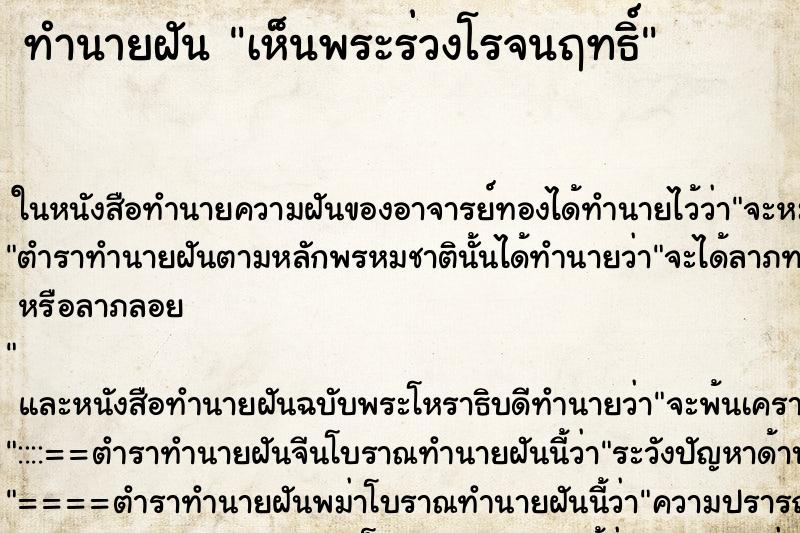 ทำนายฝัน เห็นพระร่วงโรจนฤทธิ์ ทำนายฝัน เห็นพระร่วงโรจนฤทธิ์