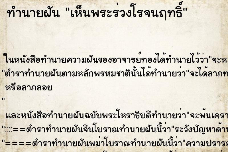 ทำนายฝัน เห็นพระร่วงโรจนฤทธิ์ ตำราโบราณ แม่นที่สุดในโลก