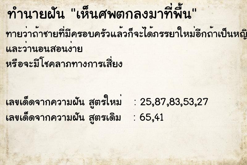 ทำนายฝันเห็นศพตกลงมาที่พื้น ทำนายฝันทำนายฝันเห็นศพตกลงมาที่พื้น