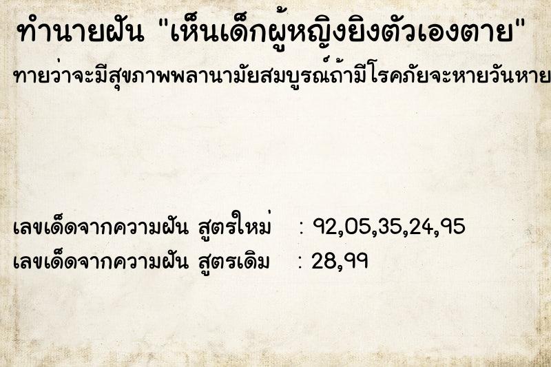 ทำนายฝันทำนายฝันเห็นเด็กผู้หญิงยิงตัวเองตาย
