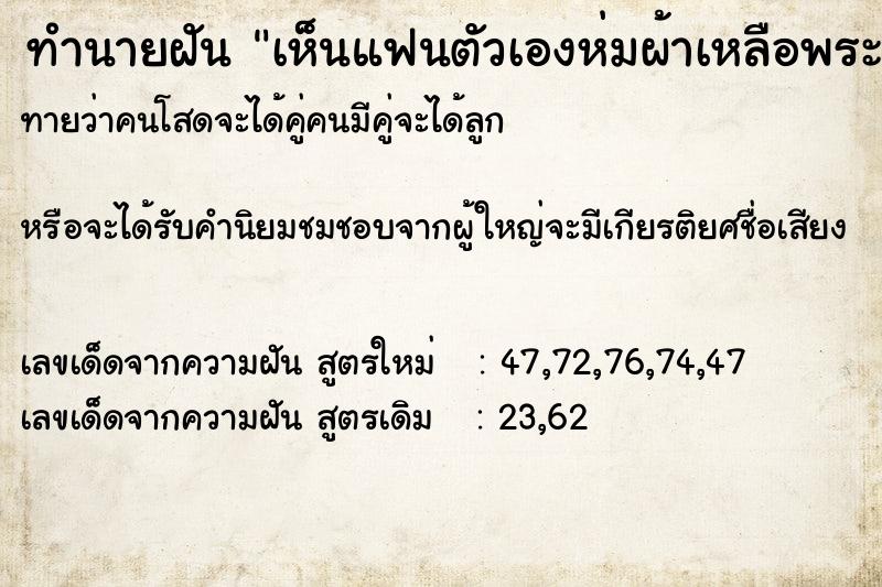 ทำนายฝันทำนายฝันเห็นแฟนตัวเองห่มผ้าเหลือพระ