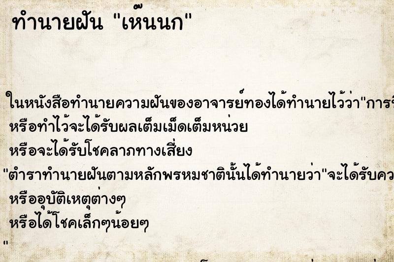 ทำนายฝันทำนายฝันเห๊นนก