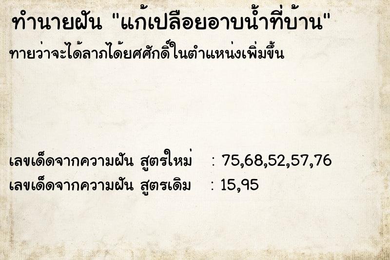 ทำนายฝันทำนายฝันแก้เปลือยอาบน้ำที่บ้าน