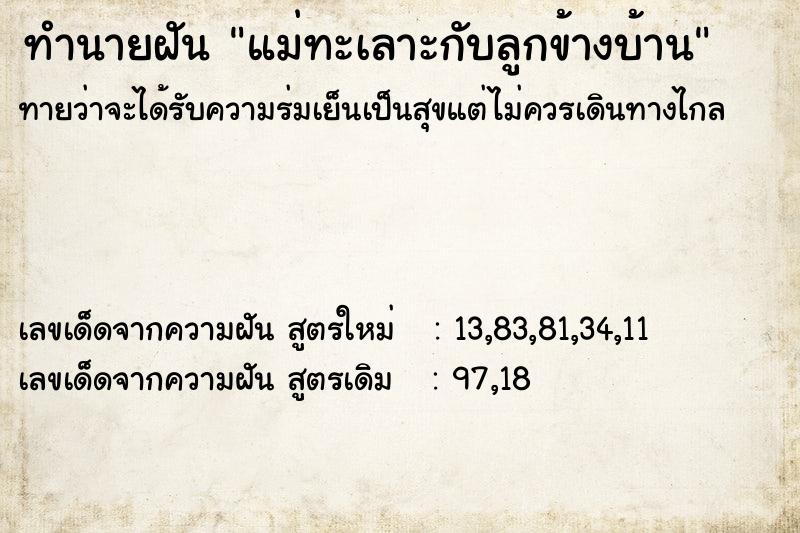 ทำนายฝัน แม่ทะเลาะกับลูกข้างบ้าน ทำนายฝัน แม่ทะเลาะกับลูกข้างบ้าน