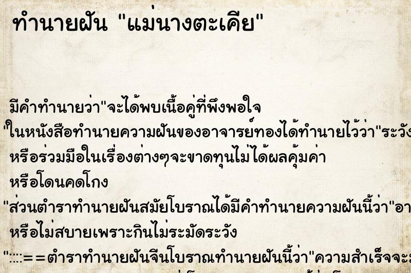 ทำนายฝัน แม่นางตะเคีย ทำนายฝัน แม่นางตะเคีย