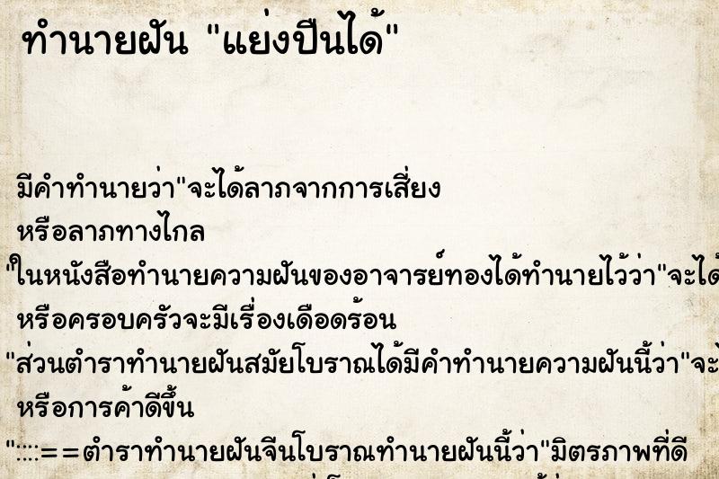 ทำนายฝันทำนายฝันแย่งปืนได้