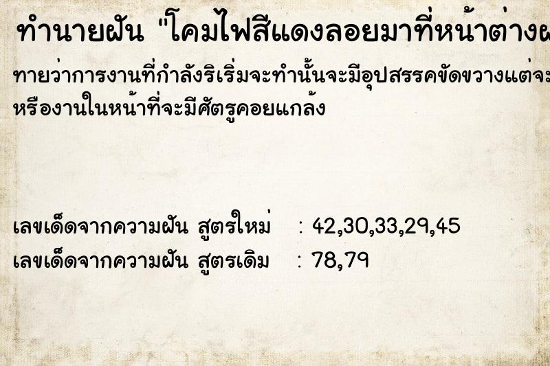 ทำนายฝันทำนายฝันโคมไฟสีแดงลอย​มาที่หน้าต่างฝฝฝฝ