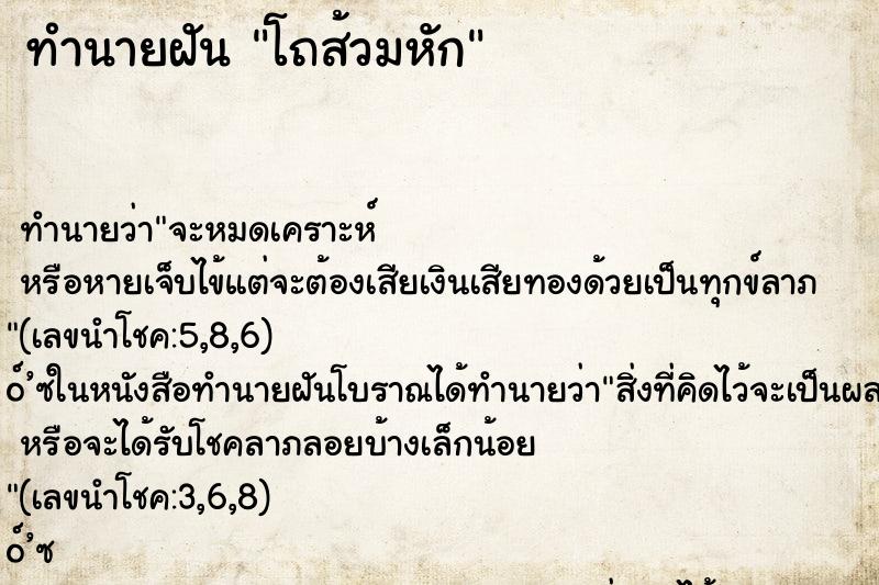 ทำนายฝันทำนายฝันโถส้วมหัก