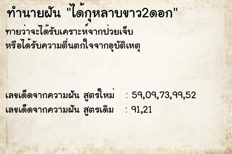 ทำนายฝันทำนายฝันได้กุหลาบขาว2ดอก