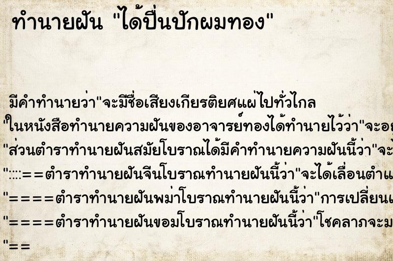 ทำนายฝันทำนายฝันได้ปื่นปักผมทอง