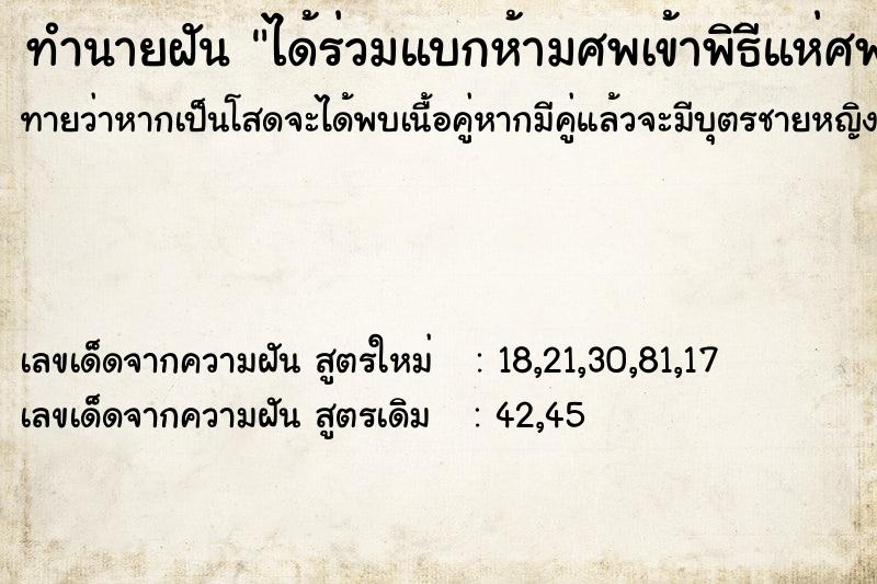 ทำนายฝันทำนายฝันได้ร่วมแบกห้ามศพเข้าพิธีแห่ศพไปเผ่า