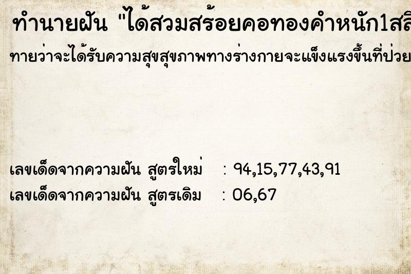 ทำนายฝันทำนายฝันได้สวมสร้อยคอทองคำหนัก1สลึง