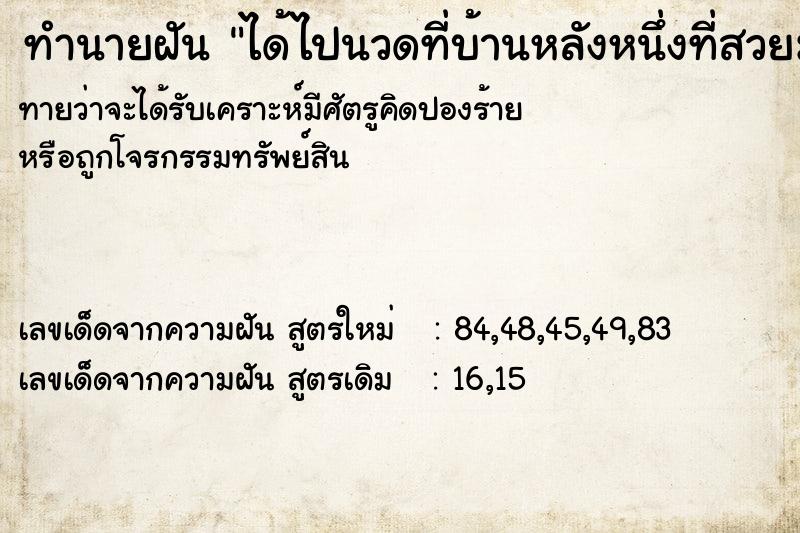 ทำนายฝัน ได้ไปนวดที่บ้านหลังหนึ่งที่สวยมาก