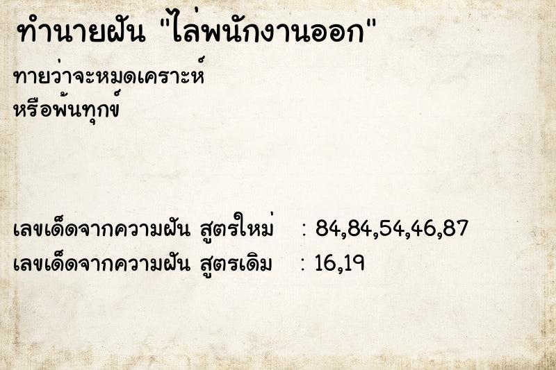 ทำนายฝันทำนายฝันไล่พนักงานออก