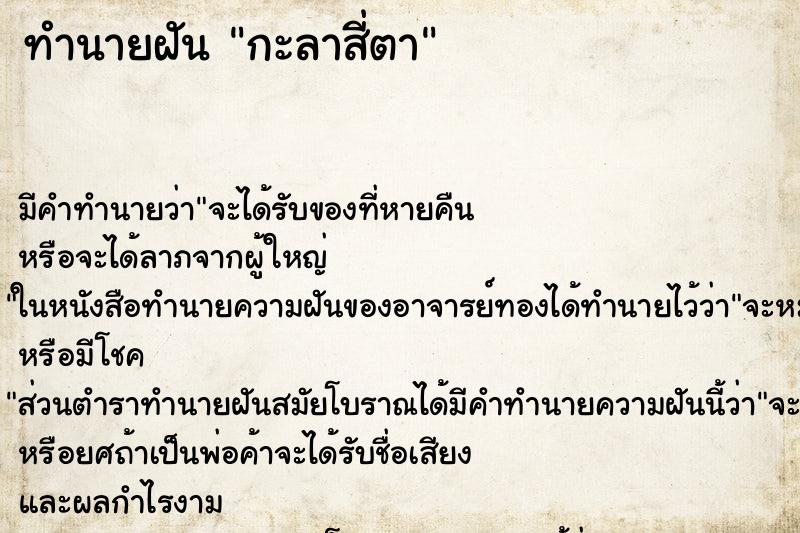 ทำนายฝัน กะลาสี่ตา ทำนายฝัน กะลาสี่ตา