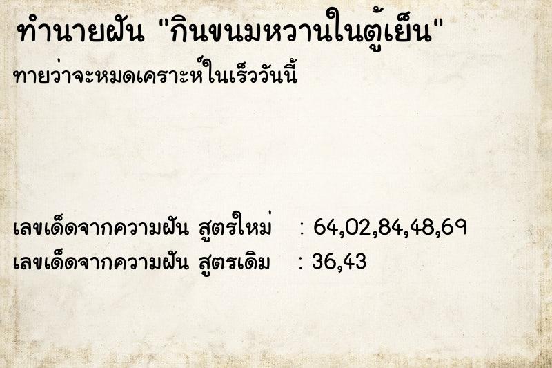 ทำนายฝันทำนายฝันกินขนมหวานในตู้เย็น