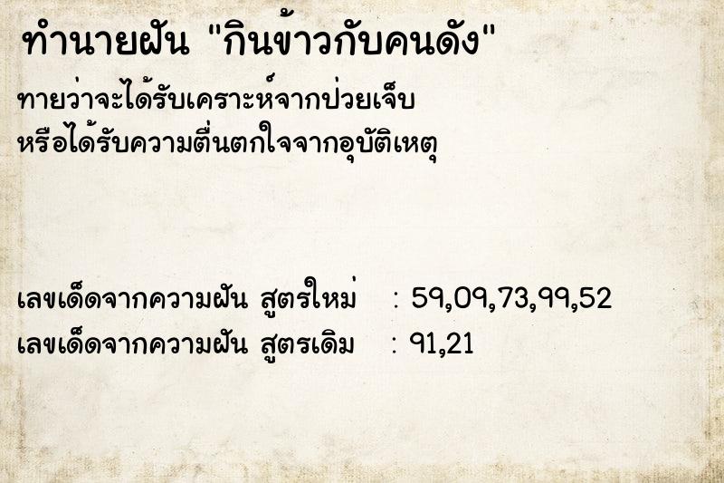 ทำนายฝัน กินข้าวกับคนดัง