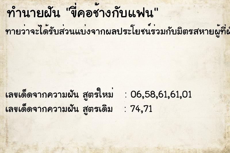 ทำนายฝันขี่คอช้างกับแฟน ทำนายฝันทำนายฝันขี่คอช้างกับแฟน